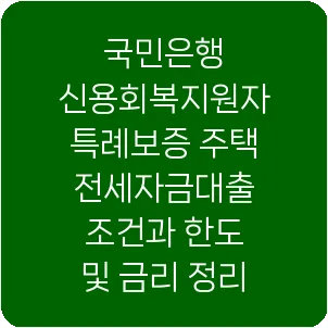 국민은행 신용회복지원자 특례보증 주택전세자금대출 조건과 한도 및 금리 정리
