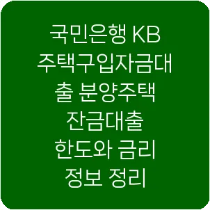 국민은행 KB 주택구입자금대출 분양주택 잔금대출 한도와 금리 정보 정리