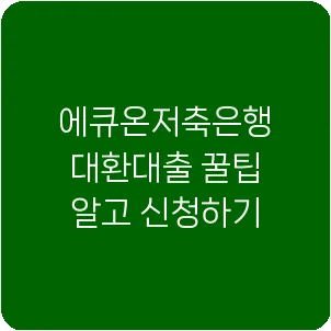 에큐온저축은행 대환대출 꿀팁 알고 신청하기