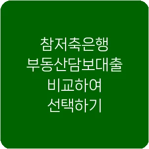 참저축은행 부동산담보대출 비교하여 선택하기