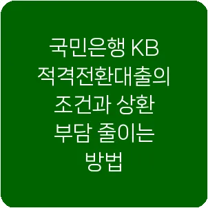 국민은행 KB 적격전환대출의 조건과 상환 부담 줄이는 방법