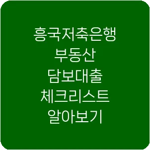 흥국저축은행 부동산 담보대출 체크리스트 알아보기