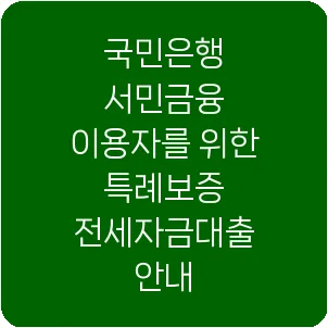 국민은행 서민금융 이용자를 위한 특례보증 전세자금대출 안내