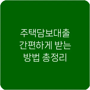 주택담보대출 간편하게 받는 방법 총정리