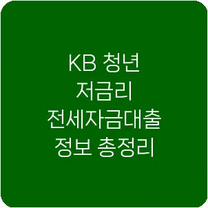 KB 청년 저금리 전세자금대출 정보 총정리