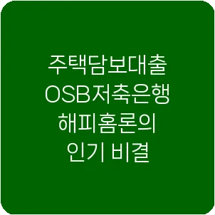 주택담보대출 OSB저축은행 해피홈론의 인기 비결