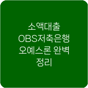 소액대출 OBS저축은행 오예스론 완벽 정리