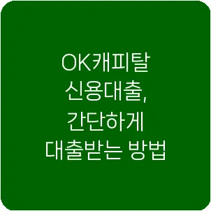 OK캐피탈 신용대출, 간단하게 대출받는 방법