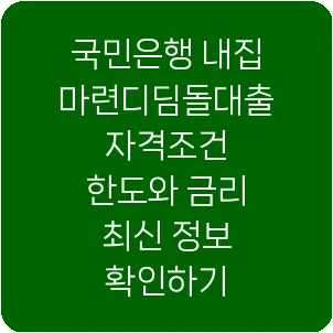 국민은행 내집마련디딤돌대출 자격조건 한도와 금리 최신 정보 확인하기