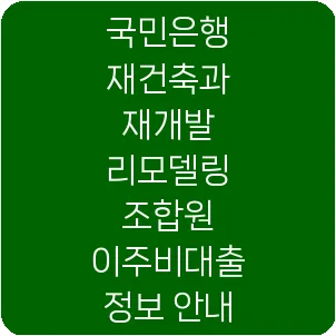 국민은행 재건축과 재개발 리모델링 조합원 이주비대출 정보 안내