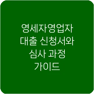 영세자영업자 대출 신청서와 심사 과정 가이드