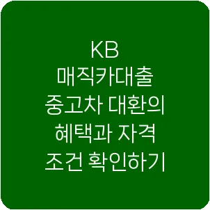 KB 매직카대출 중고차 대환의 혜택과 자격 조건 확인하기