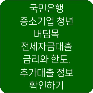 국민은행 중소기업 청년 버팀목 전세자금대출 금리와 한도, 추가대출 정보 확인하기