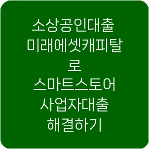소상공인대출 미래에셋캐피탈로 스마트스토어 사업자대출 해결하기