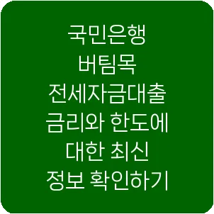 국민은행 버팀목 전세자금대출 금리와 한도에 대한 최신 정보 확인하기