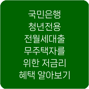 국민은행 청년전용 전월세대출 무주택자를 위한 저금리 혜택 알아보기