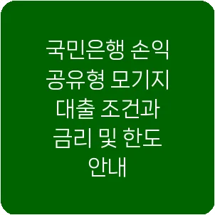 국민은행 손익 공유형 모기지 대출 조건과 금리 및 한도 안내