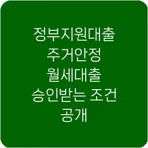 정부지원대출 주거안정 월세대출 승인받는 조건 공개