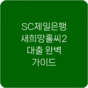 SC제일은행 새희망홀씨2 대출 완벽 가이드