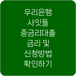 우리은행 사잇돌 중금리대출 금리 및 신청방법 확인하기