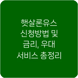 햇살론유스 신청방법 및 금리, 우대 서비스 총정리