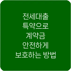 전세대출 특약으로 계약금 안전하게 보호하는 방법
