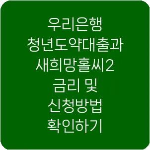 우리은행 청년도약대출과 새희망홀씨2 금리 및 신청방법 확인하기
