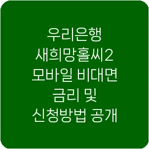 우리은행 새희망홀씨2 모바일 비대면 금리 및 신청방법 공개