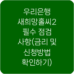 우리은행 새희망홀씨2 필수 점검 사항(금리 및 신청방법 확인하기)