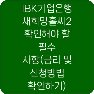 IBK기업은행 새희망홀씨2 확인해야 할 필수 사항(금리 및 신청방법 확인하기)