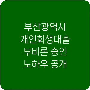 부산광역시 개인회생대출 부비론 승인 노하우 공개