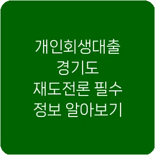 개인회생대출 경기도 재도전론 필수 정보 알아보기