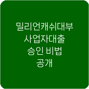 밀리언캐쉬대부 사업자대출 승인 비법 공개