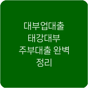 대부업대출 태강대부 주부대출 완벽 정리