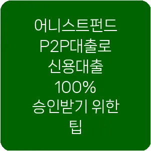 어니스트펀드 P2P대출로 신용대출 100% 승인받기 위한 팁