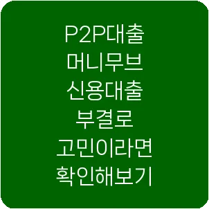P2P대출 머니무브 신용대출 부결로 고민이라면 확인해보기