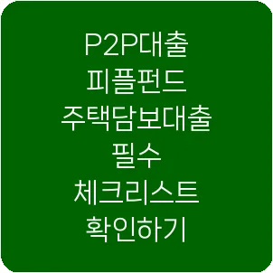 P2P대출 피플펀드 주택담보대출 필수 체크리스트 확인하기
