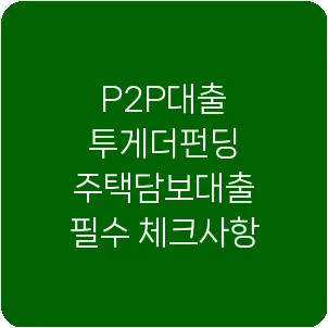 P2P대출 투게더펀딩 주택담보대출 필수 체크사항