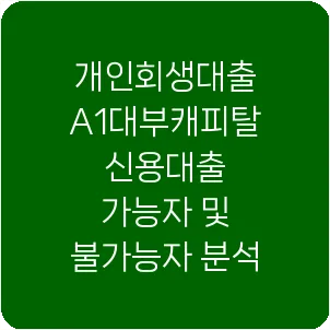 개인회생대출 A1대부캐피탈 신용대출 가능자 및 불가능자 분석