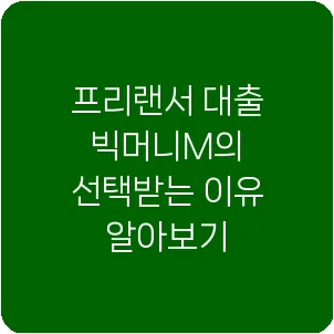 프리랜서 대출 빅머니M의 선택받는 이유 알아보기