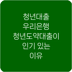 청년대출 우리은행 청년도약대출이 인기 있는 이유