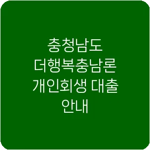 충청남도 더행복충남론 개인회생 대출 안내