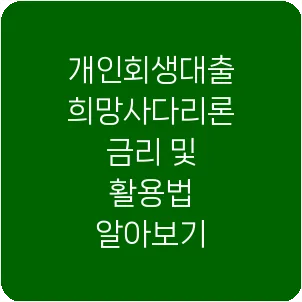 개인회생대출 희망사다리론 금리 및 활용법 알아보기