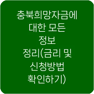 충북희망자금에 대한 모든 정보 정리(금리 및 신청방법 확인하기)