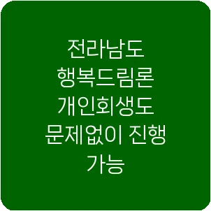 전라남도 행복드림론 개인회생도 문제없이 진행 가능