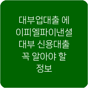 대부업대출 에이피엘파이낸셜대부 신용대출 꼭 알아야 할 정보