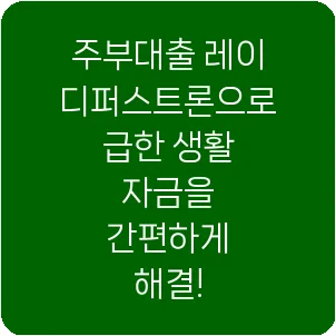 주부대출 레이디퍼스트론으로 급한 생활 자금을 간편하게 해결!
