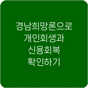 경남희망론으로 개인회생과 신용회복 확인하기