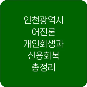 인천광역시 어진론 개인회생과 신용회복 총정리