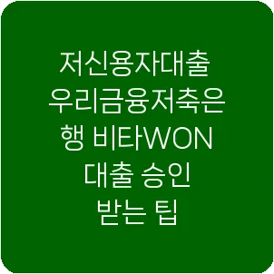 저신용자대출 우리금융저축은행 비타WON 대출 승인 받는 팁